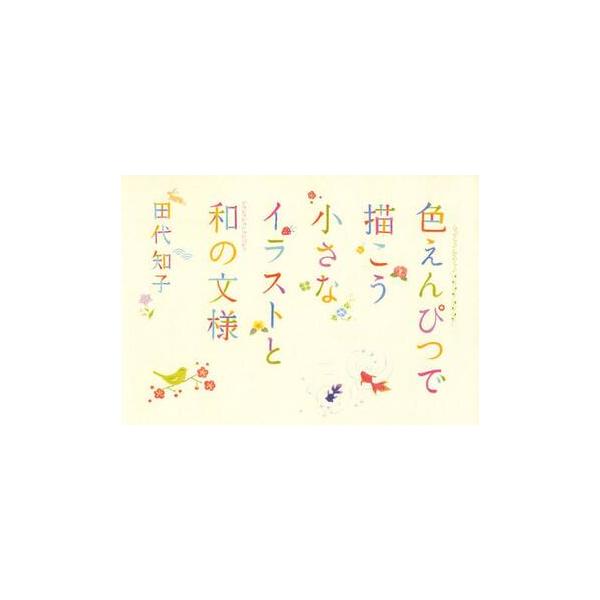 色えんぴつで簡単！ かわいい和のモチーフたち<br><br>桜や椿などの美しい花たち、かき氷や金魚、手鞠やうさぎ。季節を彩るかわいい和のモチーフや紋様を色えんぴつで描いてみませんか？ 色えんぴつの選び方や持ち方を丁寧...