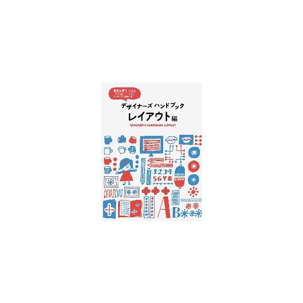 デザイナーズハンドブック　レイアウト編