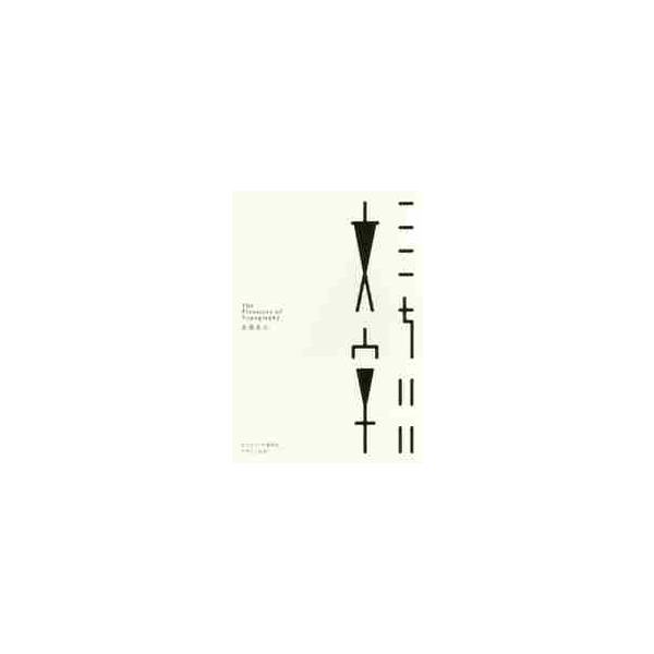 ここちいい文字　ロゴタイプや書体のデザイン手法 / 高橋　善丸