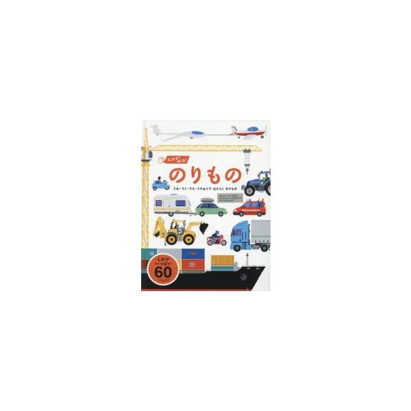 車だけじゃない、海・空・宇宙の乗物をうごかそう！<br><br>船の中に工場がある？空から消火する乗物とは？さまざまな場面で活躍する乗物について、専門家たちに直接取材した情報をもとにかわいいイラストで紹介！乗物からひ...