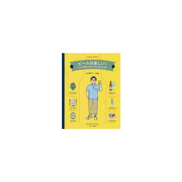 ビールは楽しい！　絵で読むビール教本 / Ｇ．オベール　著