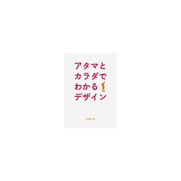 アタマとカラダでわかるデザイン　見て、読んで、感じて、知るグラフィックデザインのコツ / 杉崎　真之助　著