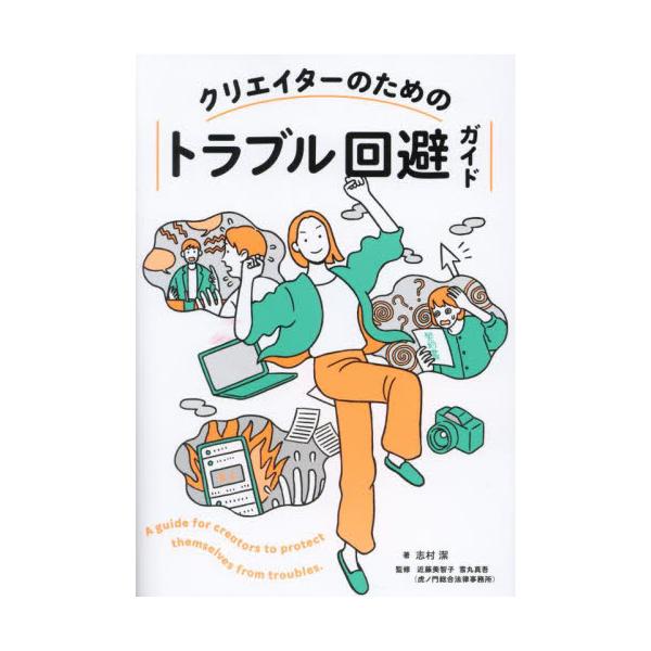 知っていれば困らない！　クリエイターのための実践的法律書<br><br>クリエイターがトラブルに直面した際の対処法や予防策を紹介します。具体的なトラブルをタイプ別にまとめたり、架空の業務を設定し、各プロセスに潜むトラ...