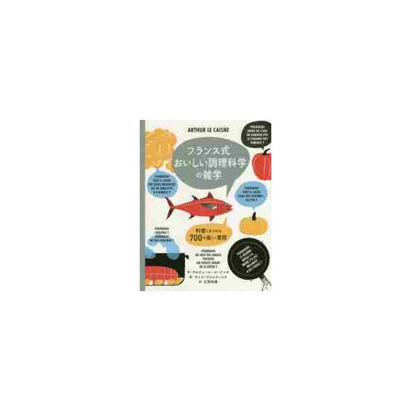最新の調理科学と料理の雑学を、質問形式で紹介するフランスのベストセラー！<br><br>パスタの水があふれてしまうのはなぜ？ 調理前日に肉に塩を入れる理由は？ 野菜の最適な加熱方法は？調理科学と料理にまつわる楽しい雑...