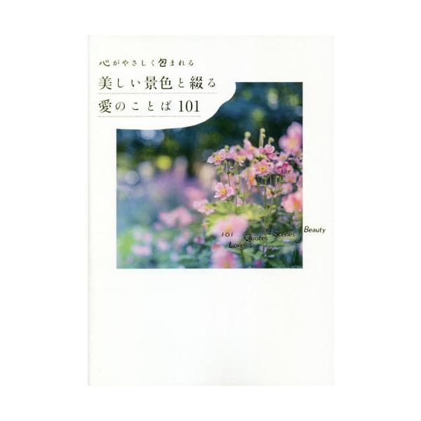 心がやさしく包まれる美しい景色と綴る愛のことば１０１