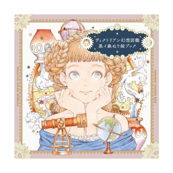 レトロフューチャーな世界へ誘う、カラーリングブック！<br><br>空想や冒険、レトロフューチャーな作品で人気のイラストレーター・黒イ森による、ヴィクトリアン・ファンタジーの世界と少女たちをテーマにしたぬり絵ブックで...