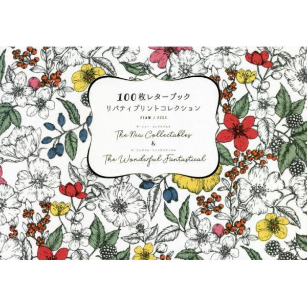リバティプリントコレクション　２１ＡＷ／