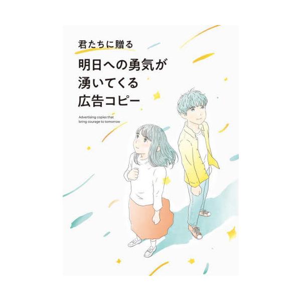 悩んだり、迷ったとき。言葉は力になってくれる。<br><br>広告コピーは、企業メッセージや時代性を反映しながら、時に読み手の心に深く刻まれる名言であふれています。本書では、読むと希望や勇気が湧いてくる広告作品を紹介...