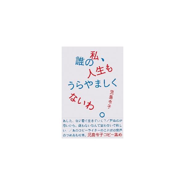 私、誰の人生もうらやましくないわ。　児島令子コピー集め / 児島令子　著