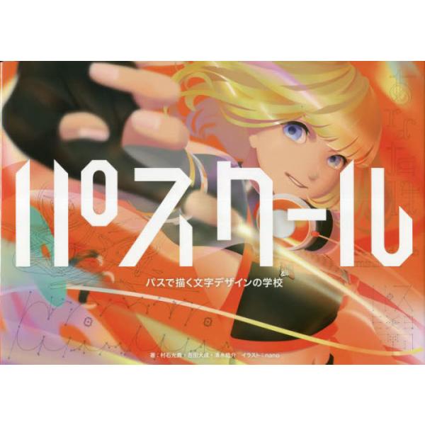 パスクール　パスで描く文字デザインの学校 / 村石光貴