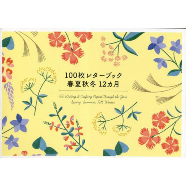 １００枚レターブック 春夏秋冬１２ヵ月