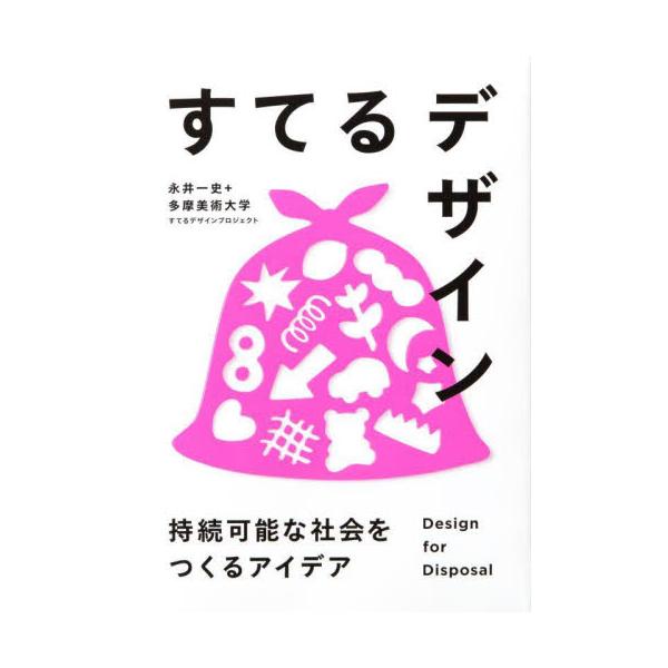 すてるデザイン　持続可能な社会をつくるアイデア / 永井一史