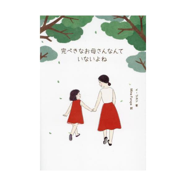 完ぺきなお母さんなんていないよね / イ・ジヨン