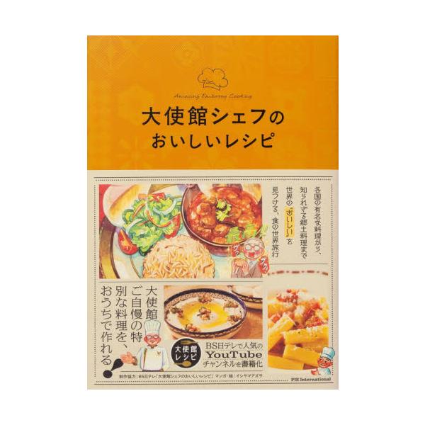 大使館シェフのおいしいレシピ / ＢＳ日テレ「大使館シ
