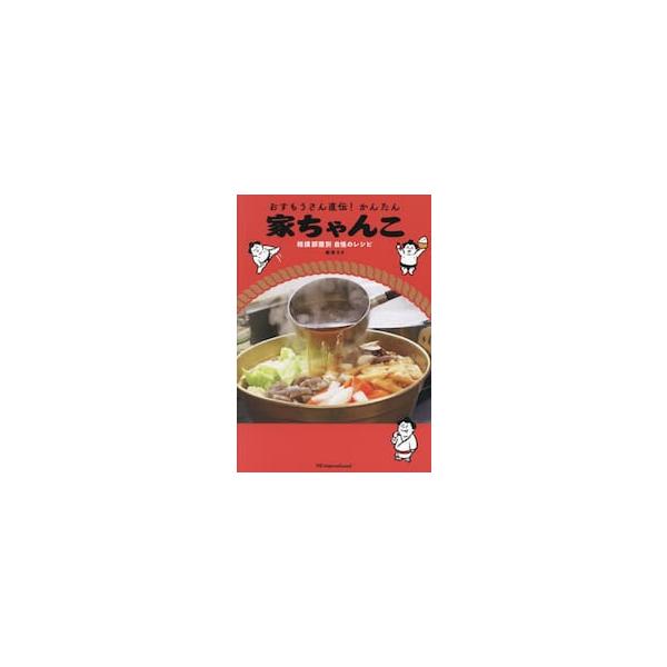 おすもうさん直伝！かんたん家ちゃんこ / 飯塚さき