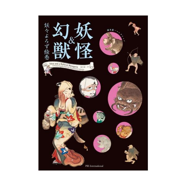 妖怪＆幻獣 妖々よろず絵巻 / 湯本豪一