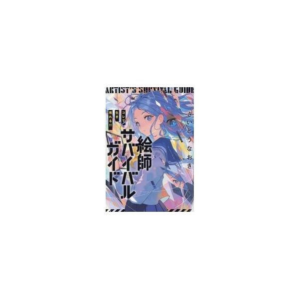 コレで生き残れる！！絵師サバイバルガイド / さいとうなおき