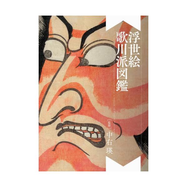 浮世絵歌川派図鑑 / 中右瑛