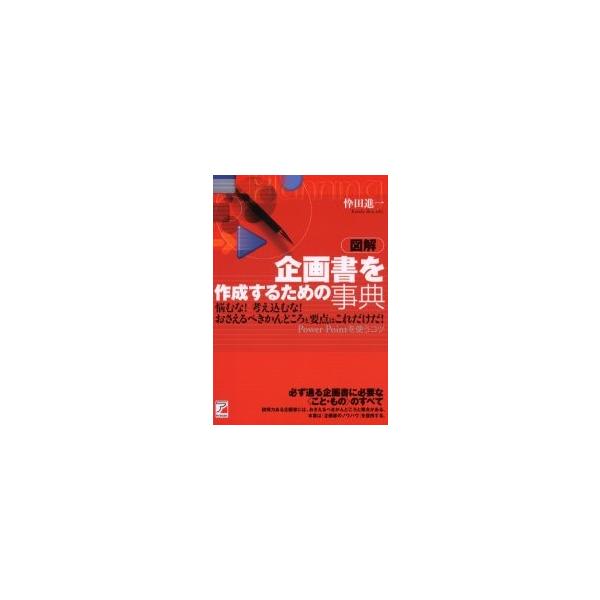 図解企画書を作成するための事典　悩むな！考え込むな！おさえるべきかんどころと要点はこれだけだ！　Ｐｏｗｅｒ　Ｐｏｉｎｔを使うコツ / 忰田進一／著