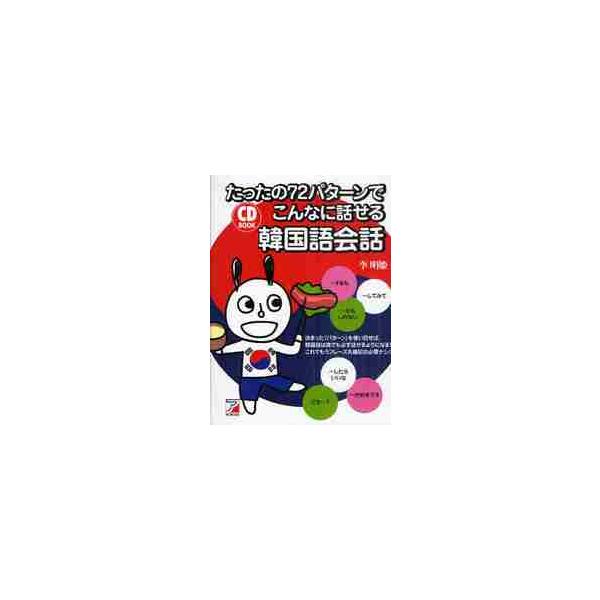 たったの７２パターンでこんなに話せる韓国語会話 / 李　明姫　著