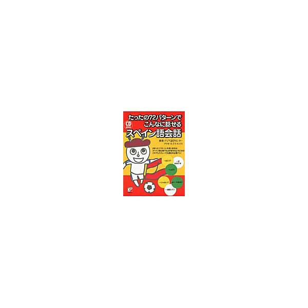 ＣＤ　ＢＯＯＫ　こんなに話せるスペイン語 / 欧米・アジア語学セン
