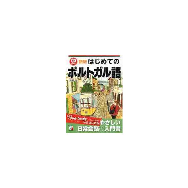 ＣＤ　ＢＯＯＫ　はじめてのポルトガ　新版 / 浜岡　究　著
