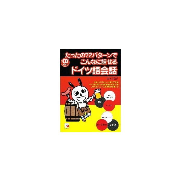 「〜したいです」「〜をありがとう」など、決まった基本パターンを使いこなせば、ドイツ語で言いたいことが言えるようになります。身近でシンプルな表現、よく使う会話フレーズ、基本単語を取り入れています。ドイツに関するコラム、ミニ知識なども掲載。&l...