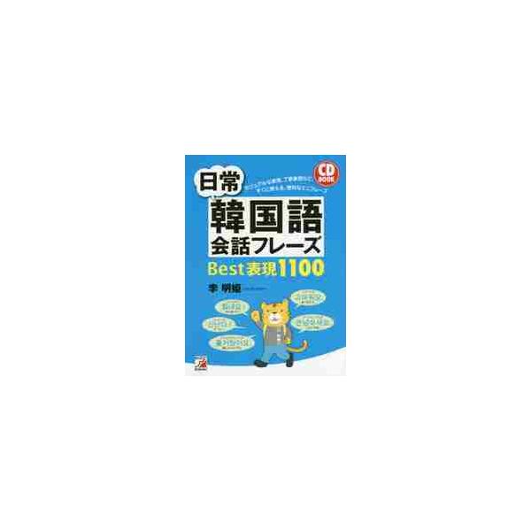 ＣＤ　ＢＯＯＫ　日常韓国語会話フレーズＢ / 李　明姫　著