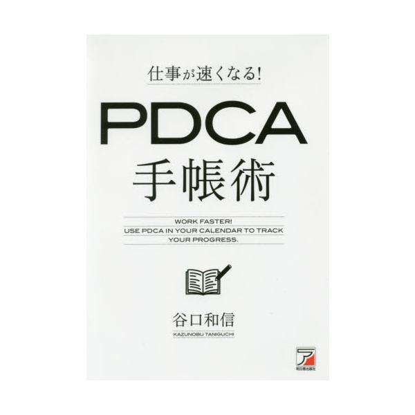 仕事が速くなる！ＰＤＣＡ手帳術 / 谷口　和信　著