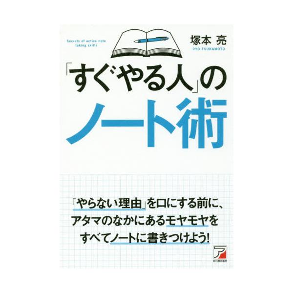 「すぐやる人」のノート術 / 塚本　亮　著
