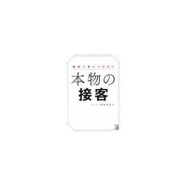 絶対に身につけたい本物の接客 / 菊地　麻衣子　著