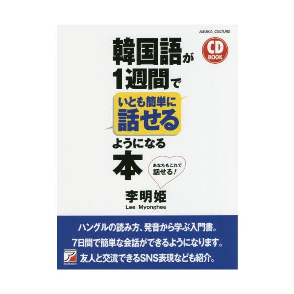 韓国語が１週間でいとも簡単に話せるようになる本　あなたもこれで話せる！ / 李　明姫　著