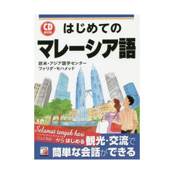 ＣＤ ＢＯＯＫ はじめてのマレーシア語 / Ｆ．モハメッド 著