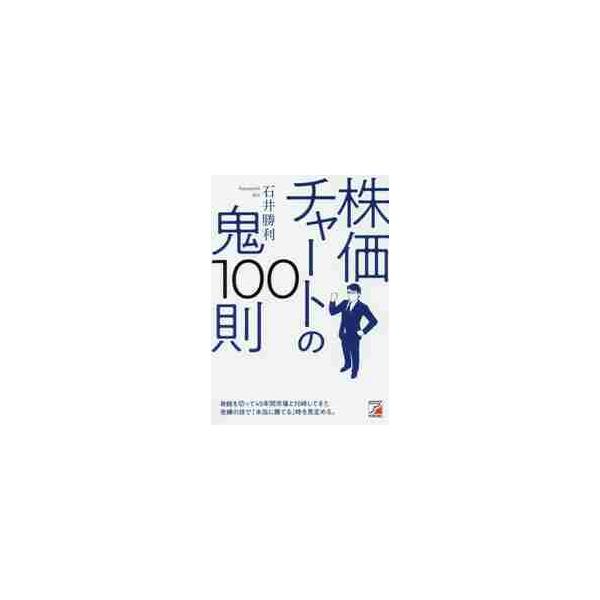 株価チャートの鬼１００則 / 石井　勝利　著