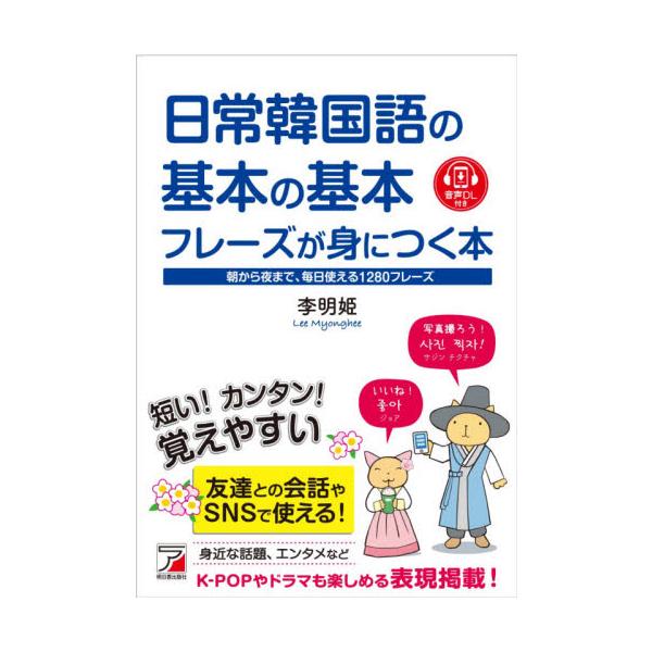 日常韓国語の基本の基本フレーズが身につく本　音声ＤＬ付き　朝から夜まで、毎日使える１２８０フレーズ / 李明姫