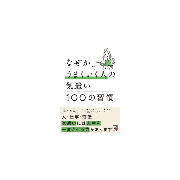 なぜかうまくいく人の気遣い１００の習慣 / 藤本 梨恵子 著
