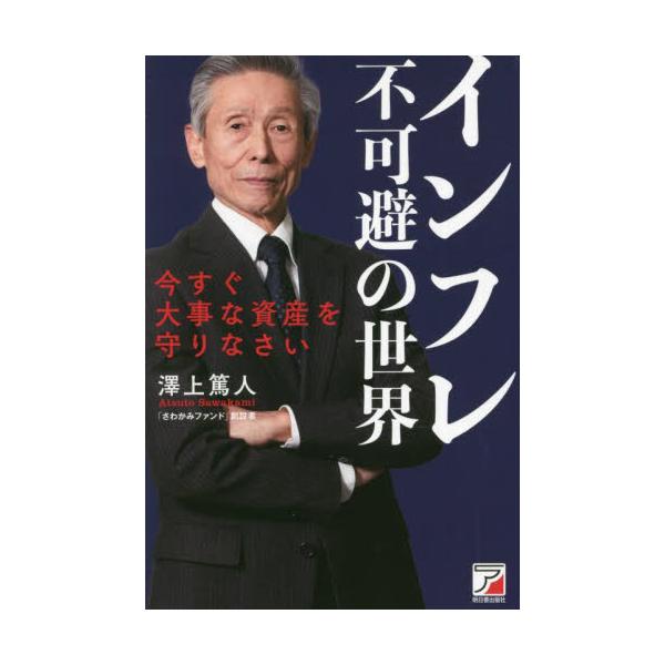 インフレ不可避の世界 今すぐ大事な資産を守りなさい / 澤上 篤人 著