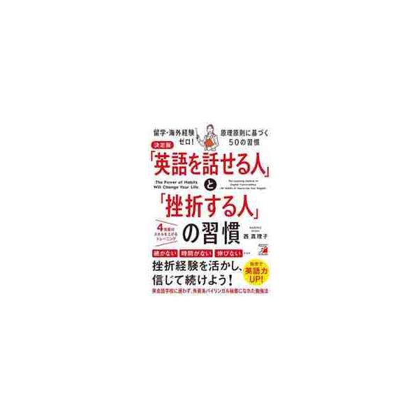 決定版「英語を話せる人」と「挫折する人」 / 　　西真理子