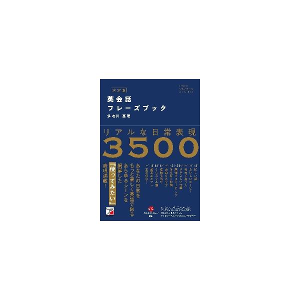 英会話フレーズブック リアルな日常表現３５００ / 多岐川 恵理 著