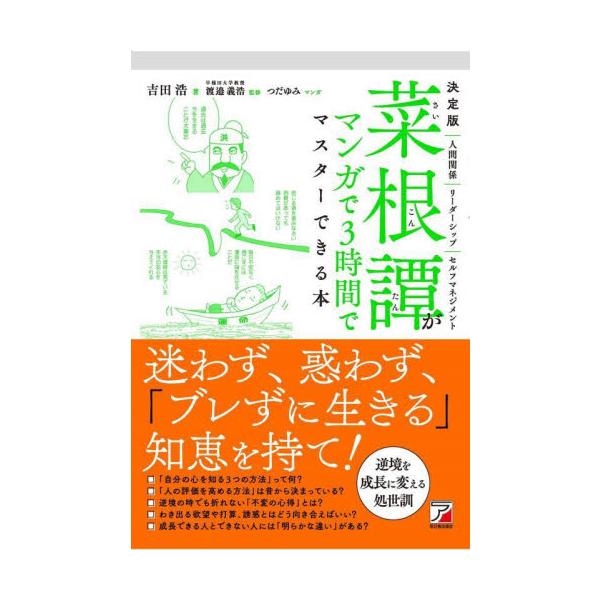 菜根譚がマンガで３時間でマスターできる本　決定版 / 吉田浩　著
