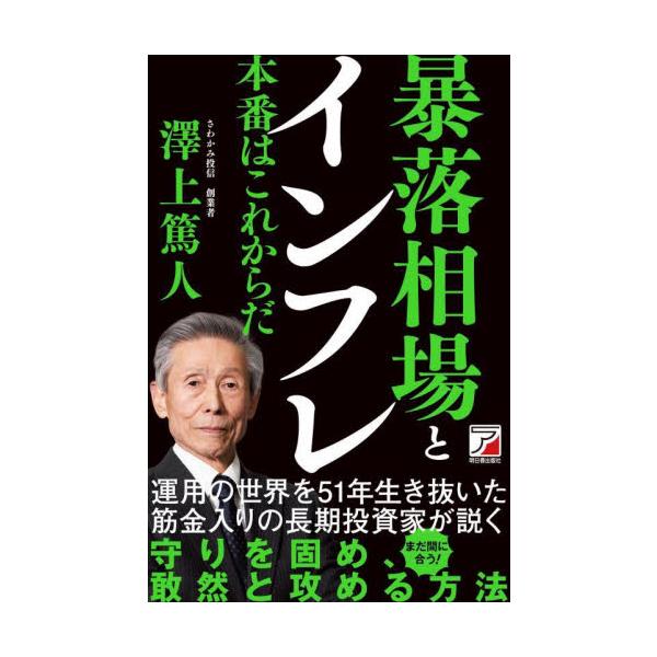 暴落相場とインフレ　本番はこれからだ / 澤上篤人　著