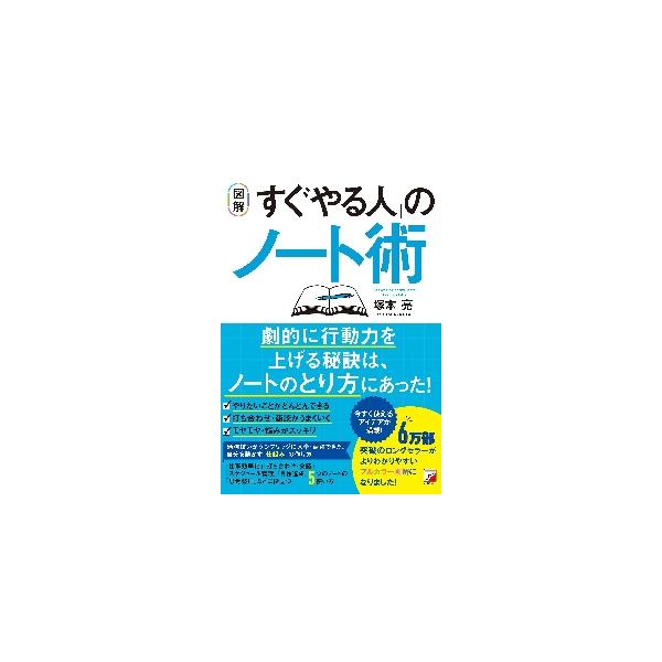 〈図解〉「すぐやる人」のノート術 / 塚本亮　著