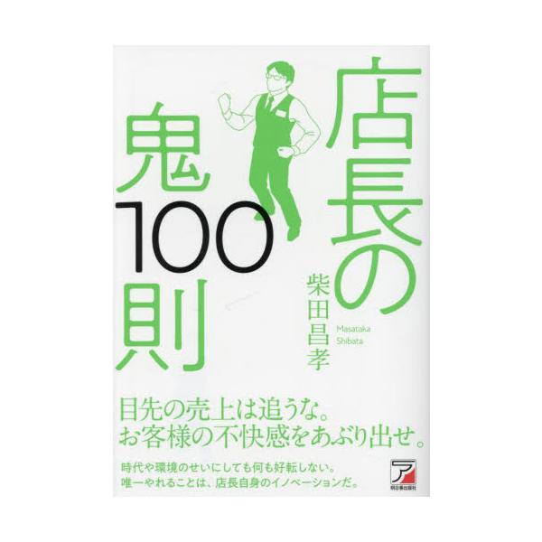 店長の鬼１００則 / 柴田昌孝