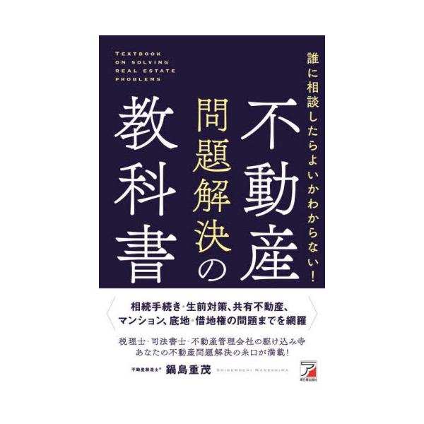 誰に相談したらよいかわからない！不動産問題解決の教科書 / 鍋島重茂