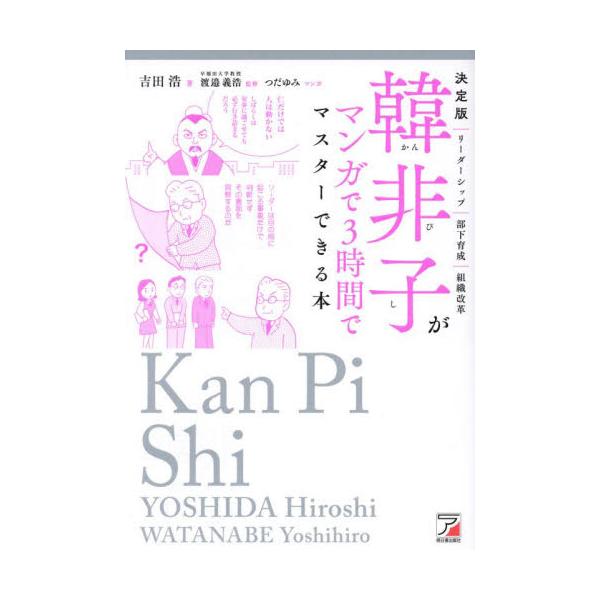 韓非子がマンガで３時間でマスターできる本　決定版 / 吉田浩