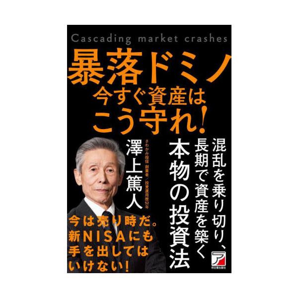 暴落ドミノ　今すぐ資産はこう守れ！ / 澤上篤人