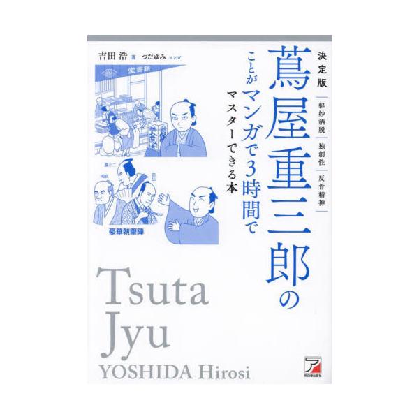 蔦屋重三郎のことがマンガで３時間でマスターできる本　決定版 / 吉田浩