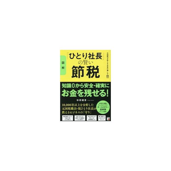 大好評既刊をフルカラーで図解化。「法人化をフル活用して最大限節税する方法」を、節税初心者向けにまとめました。<br>杉田健吾明日香出版社2025年11月ズカイヒトリシヤチヨウノカシコイセツセスギタ，ケンゴ/