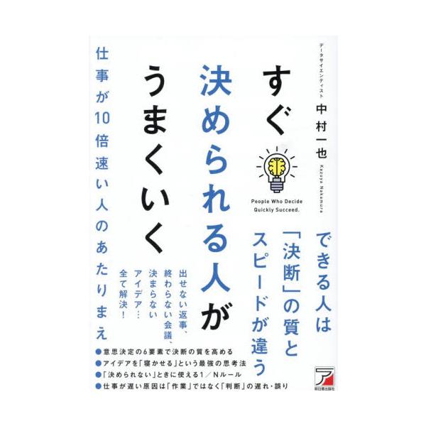 すぐ決められる人がうまくいく / 中村一也