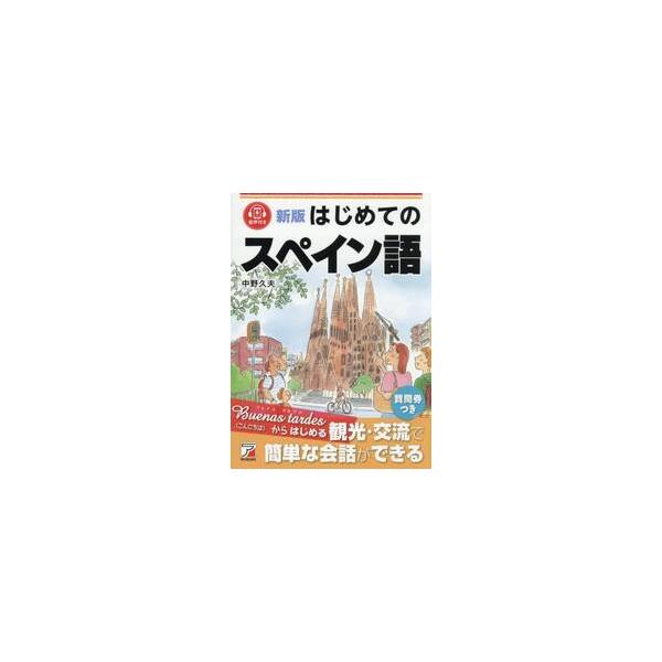 はじめてのスペイン語 / 中野久夫